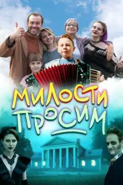 Милости просим онлайн