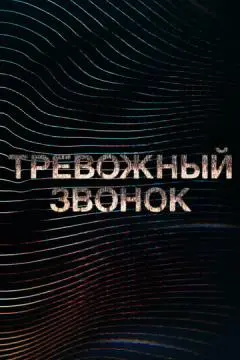 Тревожный звонок онлайн