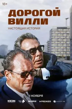 Дорогой Вилли. Настоящая история онлайн