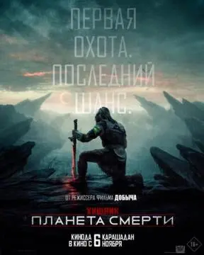Хищник: Планета смерти онлайн