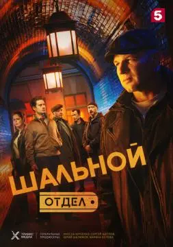 Шальной отдел онлайн