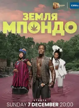 Земля Мпондо онлайн