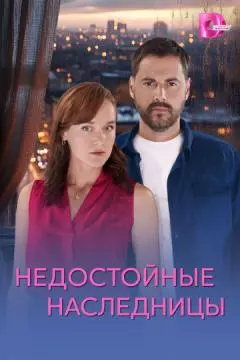 Недостойные наследницы онлайн