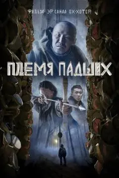 Племя падших онлайн