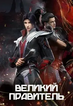 Великий правитель онлайн