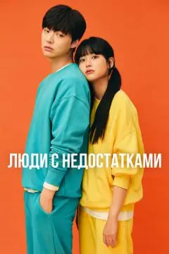 Люди с недостатками онлайн
