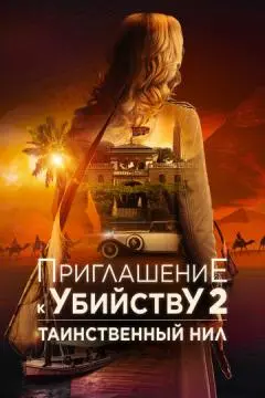 Приглашение к убийству 2: Таинственный Нил онлайн