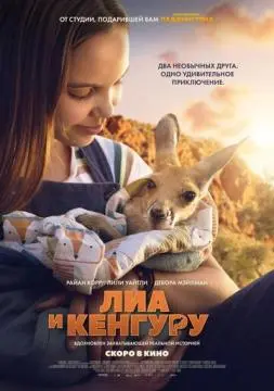 Лиа и кенгуру онлайн