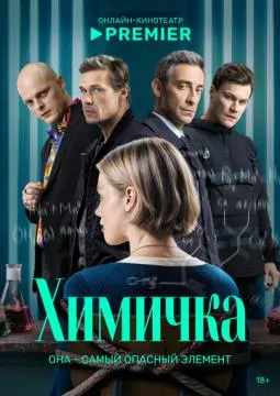 Химичка онлайн