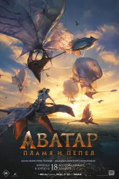 Аватар: Пламя и пепел онлайн