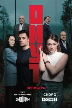 Омут онлайн
