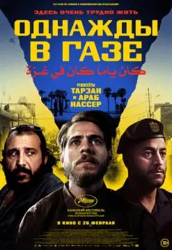 Однажды в Газе онлайн