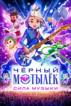 Чёрный мотылёк. Сила музыки онлайн