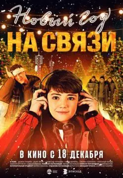 Новый Год на Связи онлайн