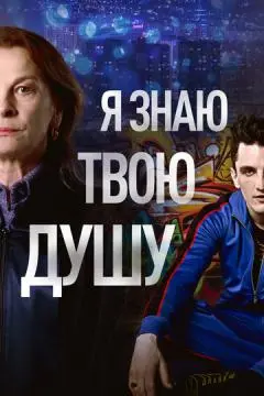 Я знаю твою душу онлайн