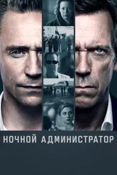 Ночной администратор онлайн