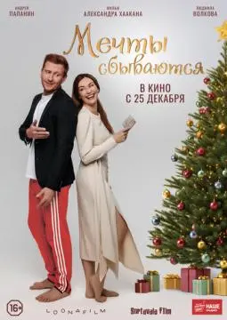 Мечты сбываются онлайн