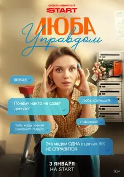 Люба Управдом онлайн