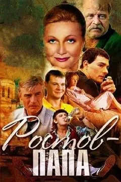 Ростов-Папа онлайн