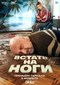 Встать на ноги онлайн