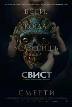Свист онлайн