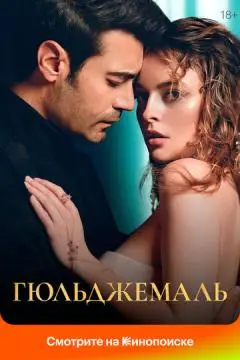 Гюльджемаль онлайн