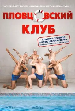 Пловцовский клуб онлайн