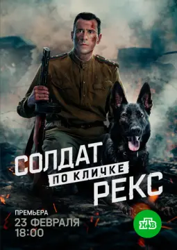 Солдат по кличке Рекс онлайн