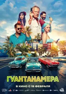 Гуантанамера онлайн