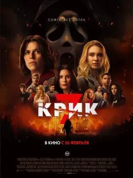 Крик 7 онлайн