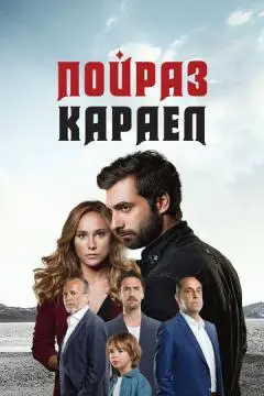 Пойраз Караел онлайн