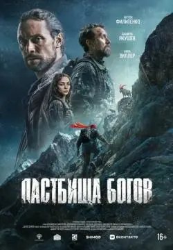 Пастбища богов онлайн