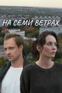 На семи ветрах онлайн