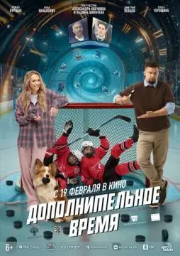 Дополнительное время онлайн