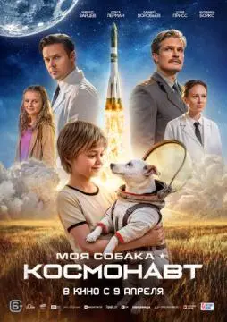 Моя собака – космонавт онлайн