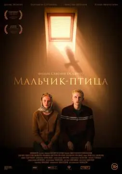 Мальчик-птица онлайн