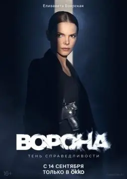 Ворона онлайн