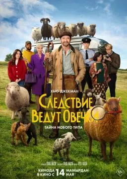 Следствие ведут овечки онлайн