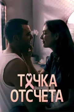 Точка отсчета онлайн