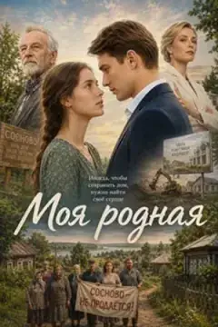 Моя родная онлайн