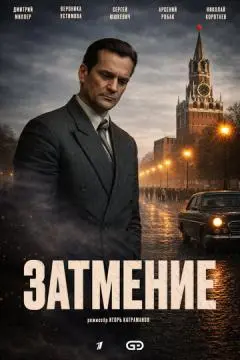 Затмение онлайн