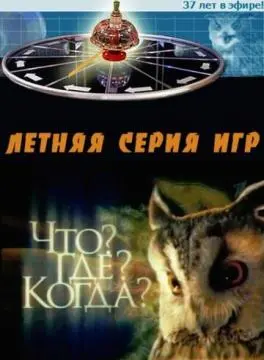 Что? Где? Когда? онлайн