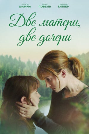 Две матери, две дочери онлайн